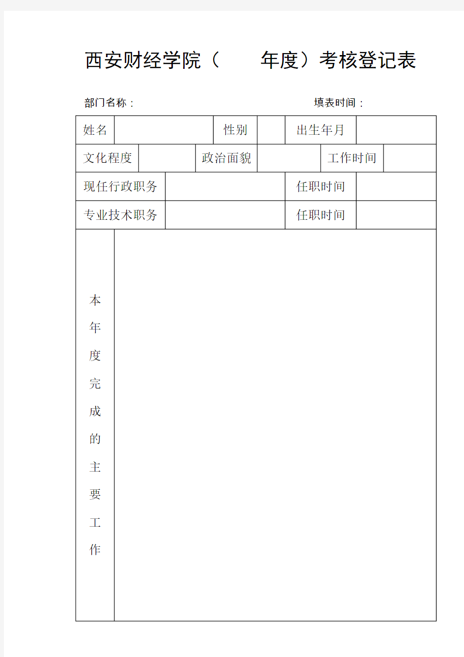 西安财经学院(年度)考核登记表