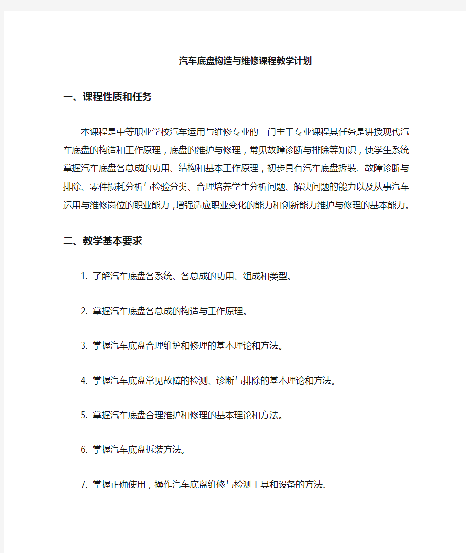 汽车底盘构造与维修实训课工作计划