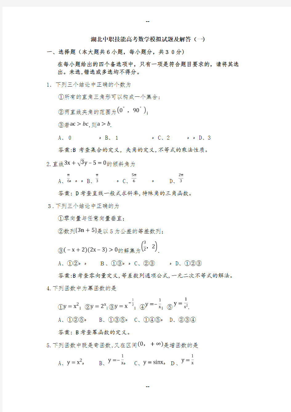 湖北中职技能高考数学模拟试题及解答(一)