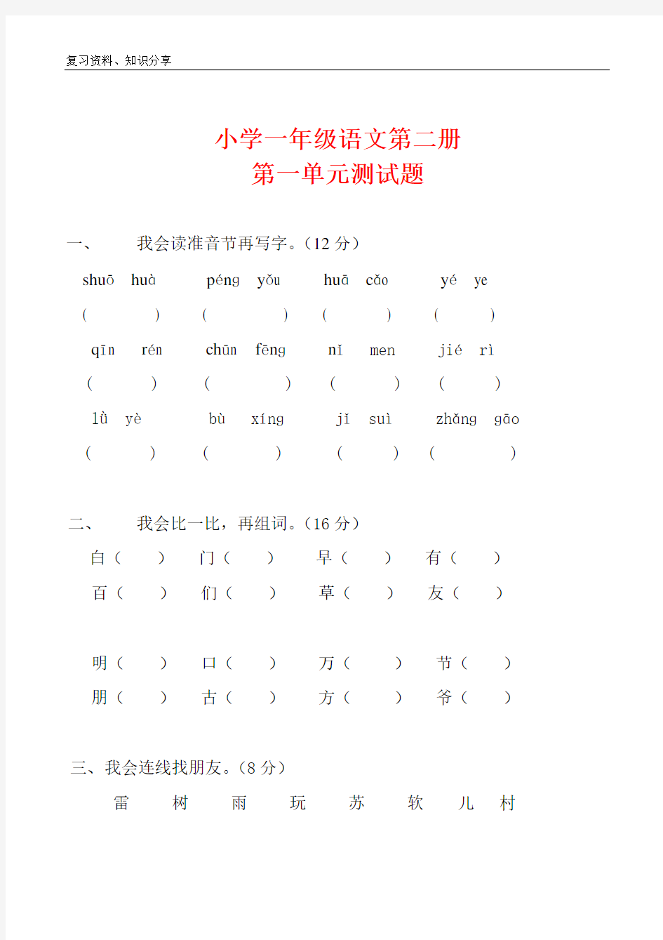 人教版小学一年级下册语文全册单元测试题集【最新整理】