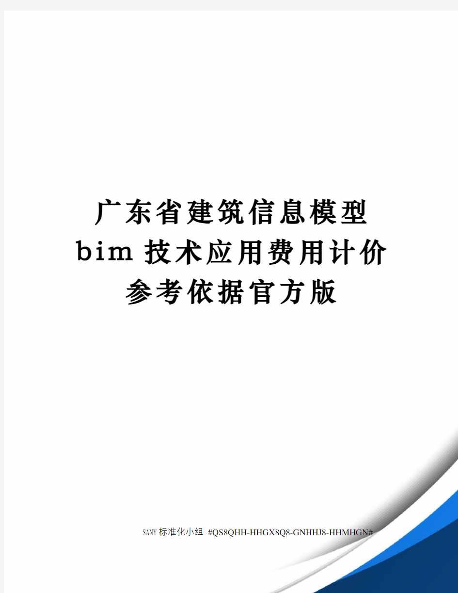 广东省建筑信息模型bim技术应用费用计价参考依据官方版