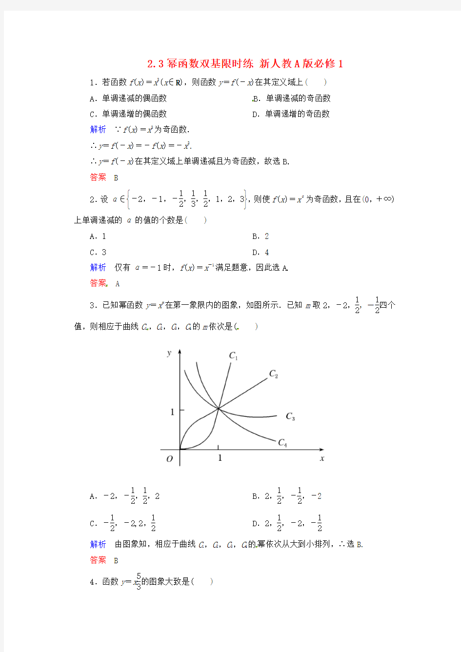 高中数学必修一学年高中数学幂函数练习题测试题及答案解析