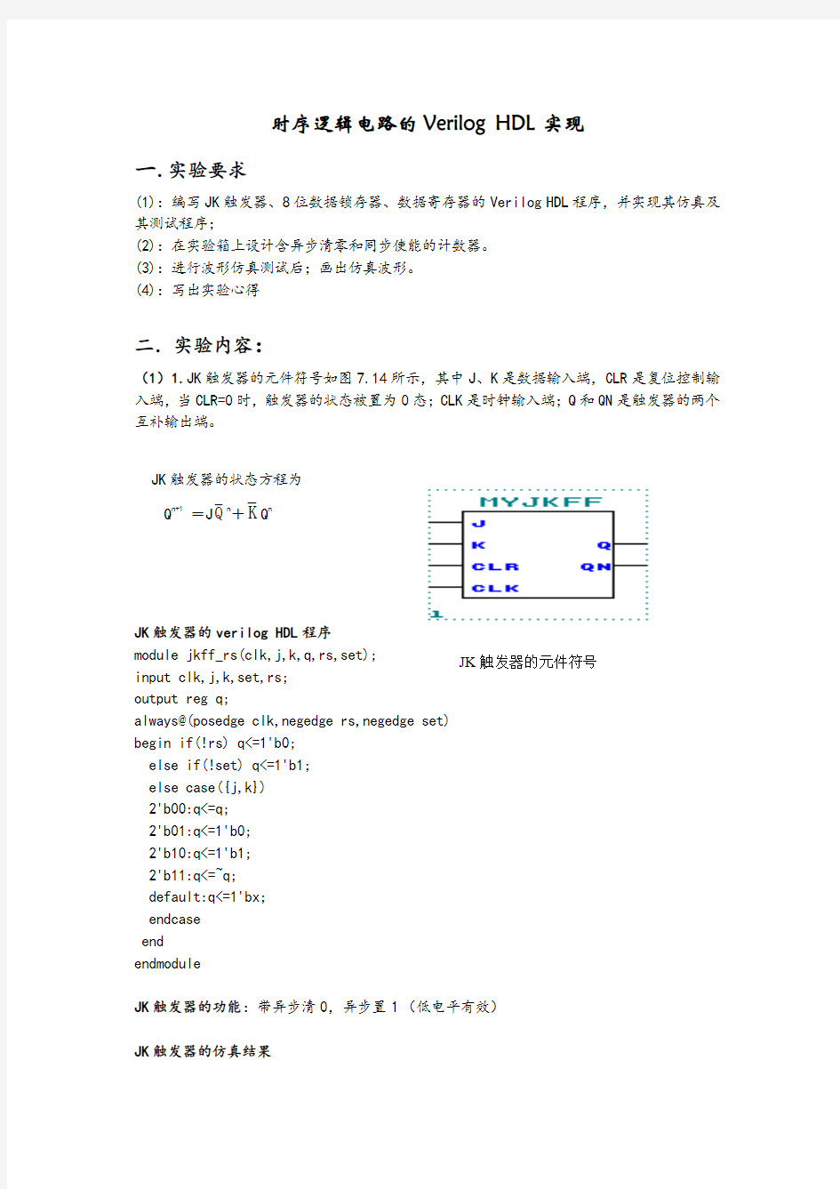 时序逻辑电路的Verilog_HDL实现实验报告