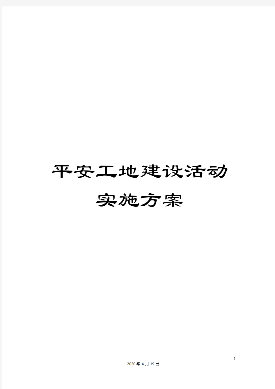 平安工地建设活动实施方案