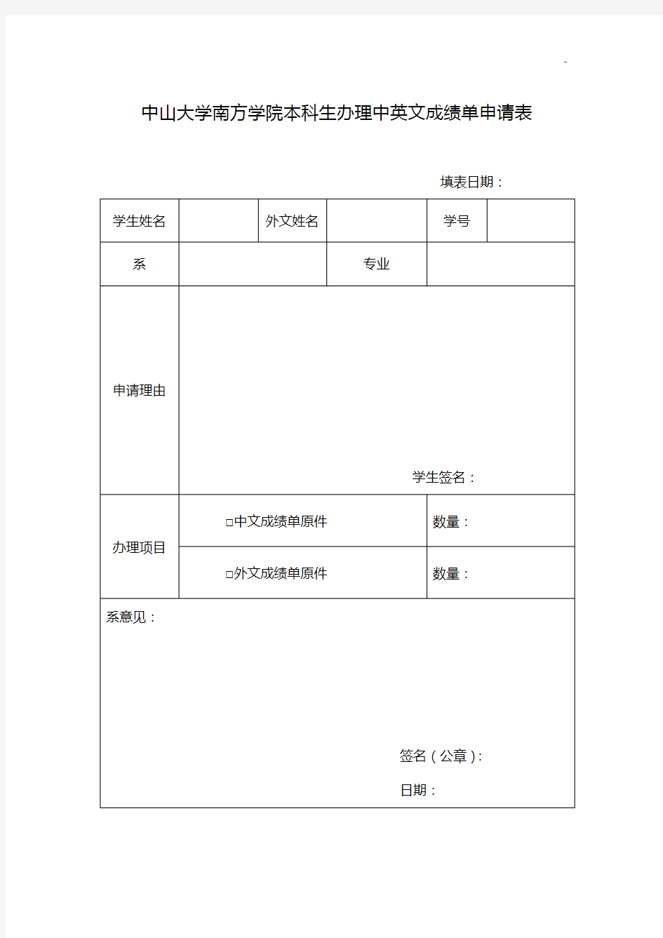 中山大学南方学院本科生办理成绩单申请表