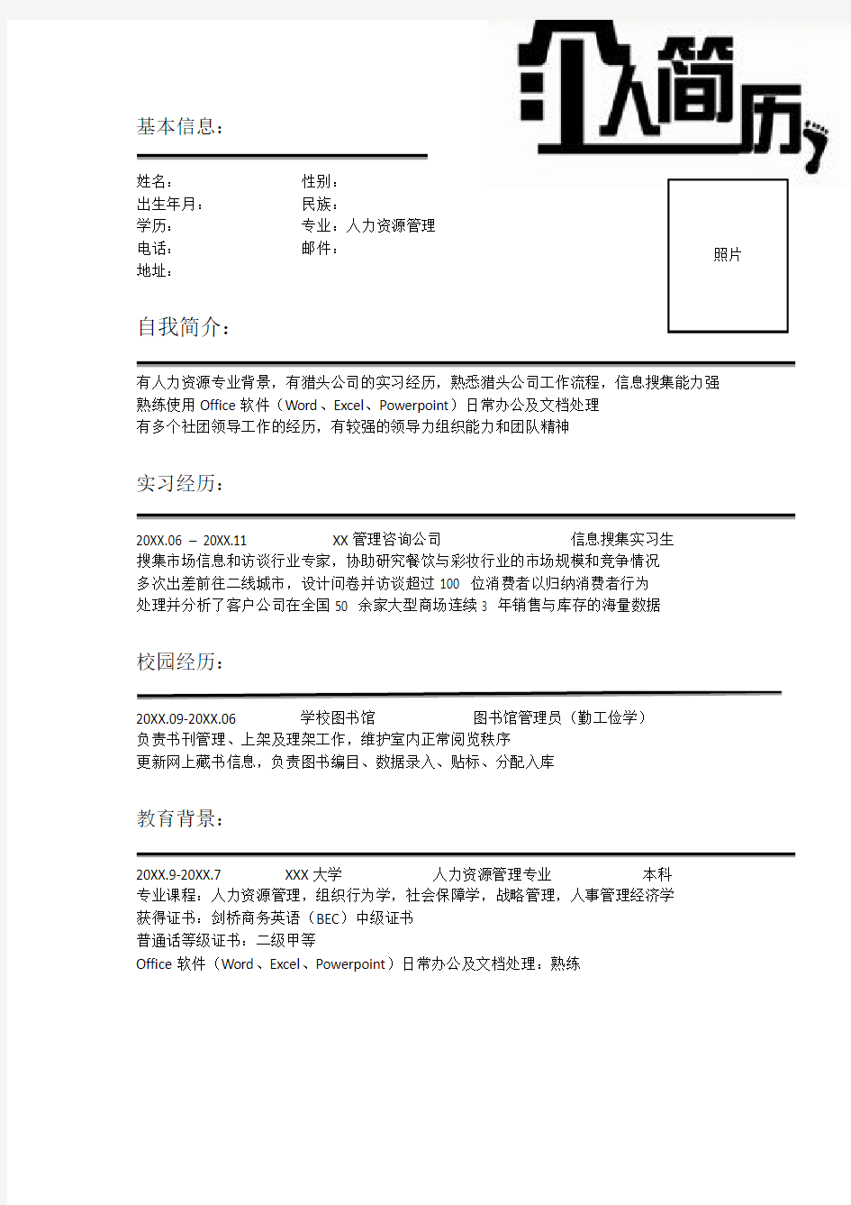 人力资源管理专业个人简历模板