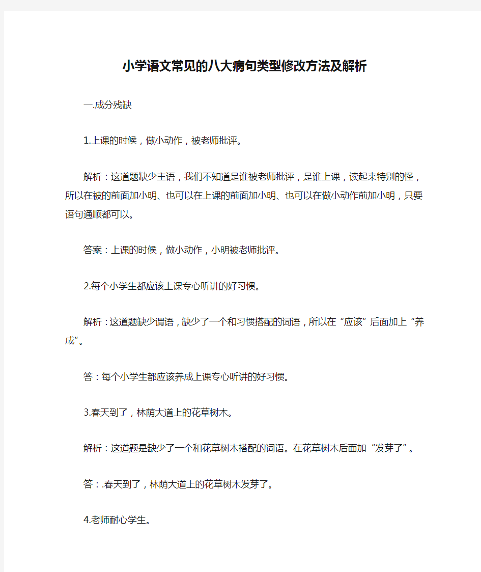 小学语文常见的八大病句类型修改方法及解析