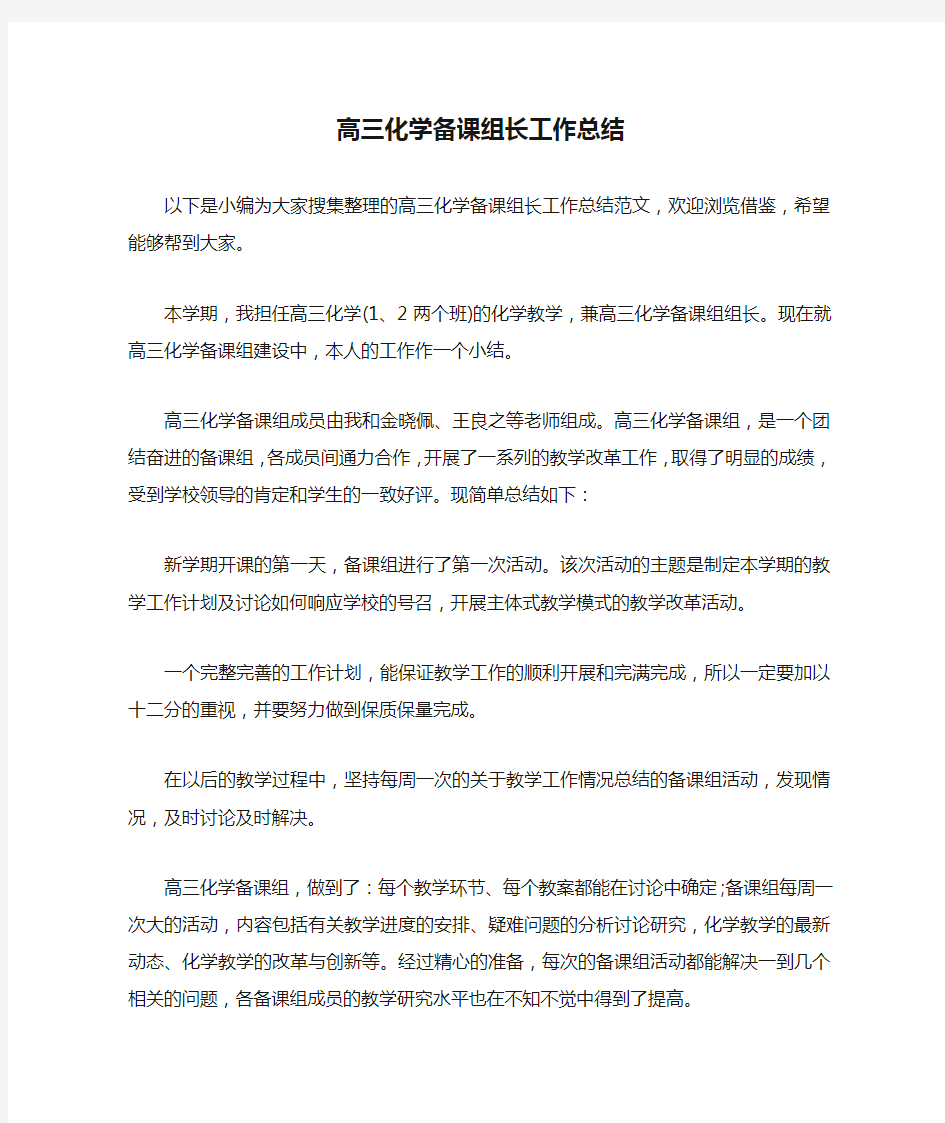 高三化学备课组长工作总结