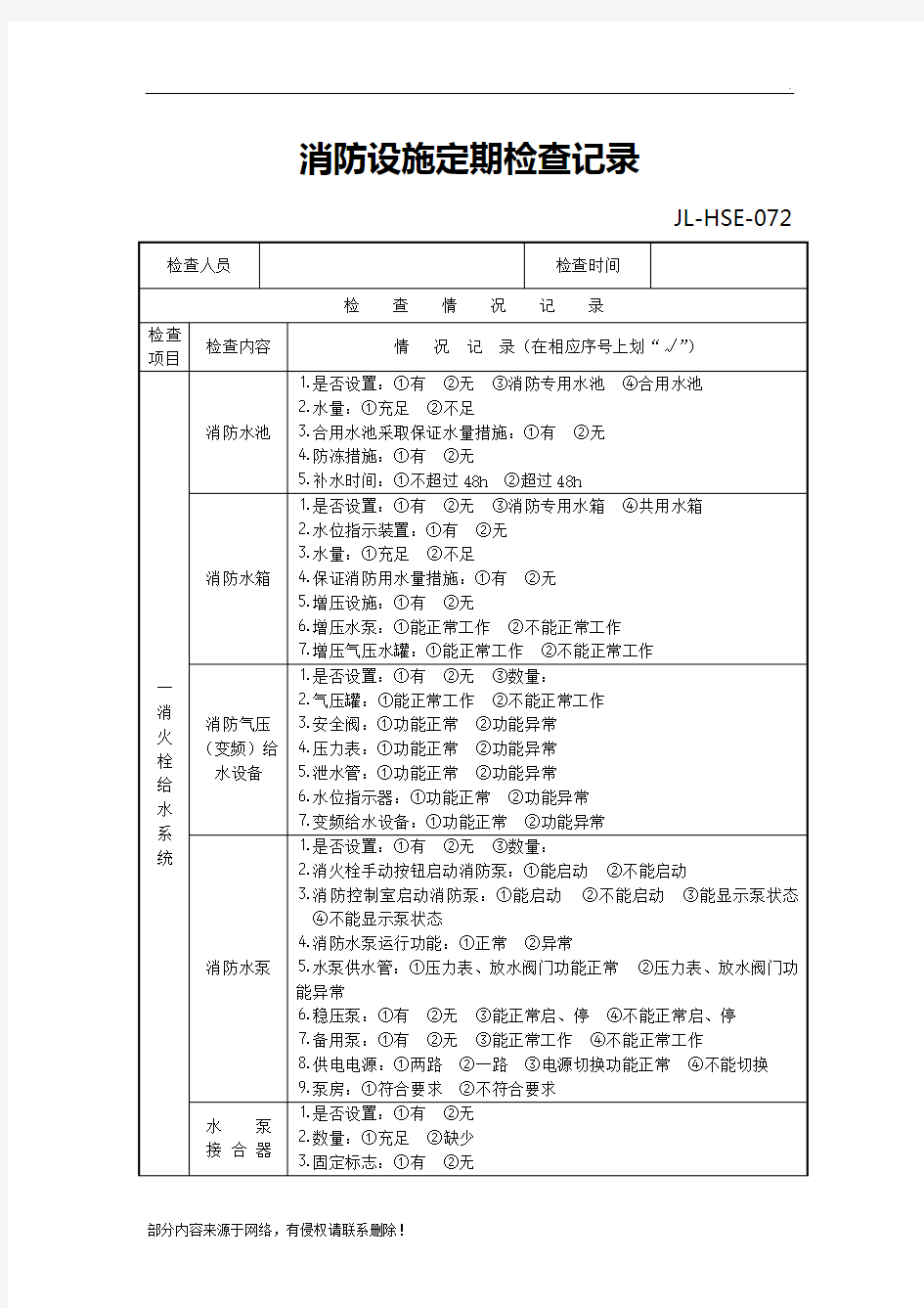 消防设施检查记录表最新版