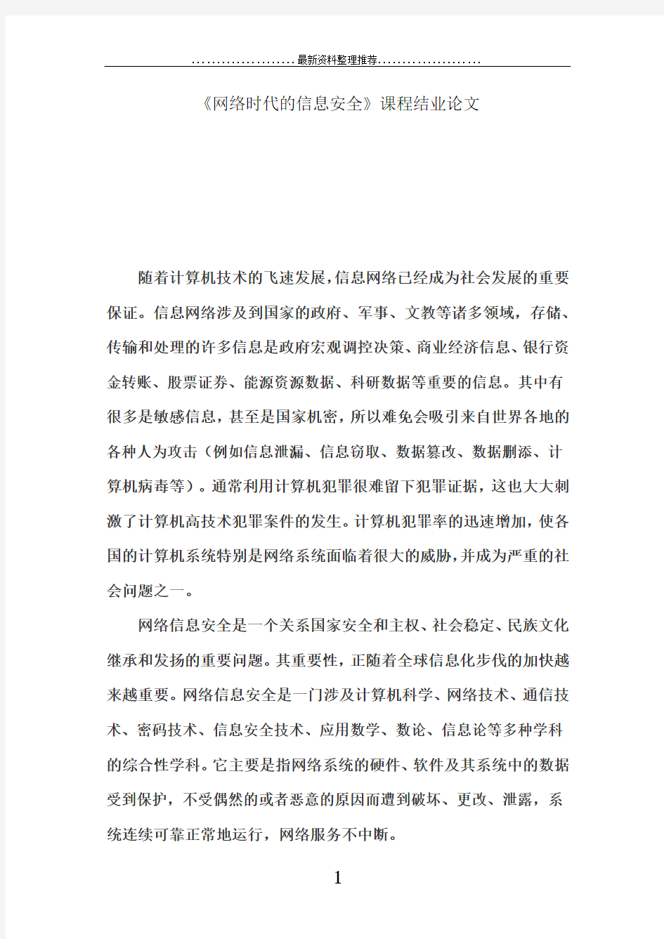 《网络时代的信息安全》选修课