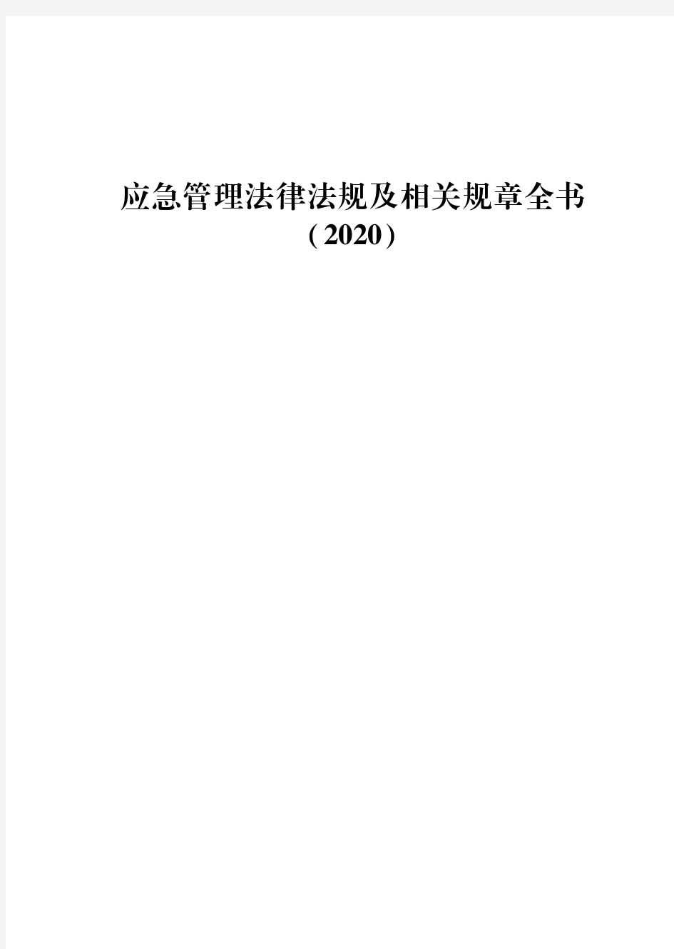 应急管理法律法规及相关规章全书2020