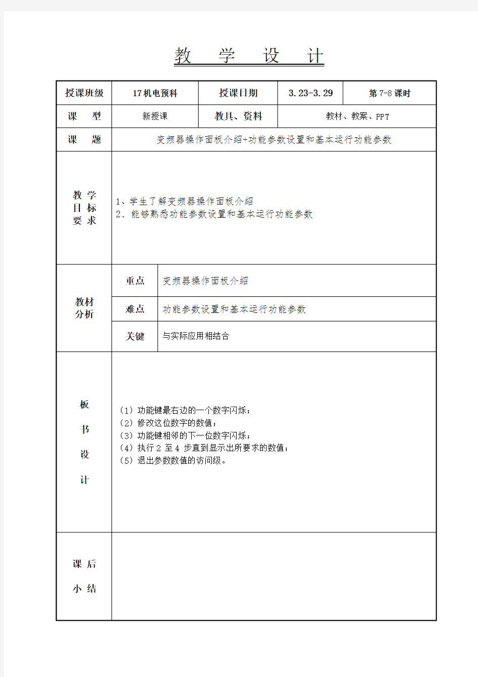 变频器操作面板介绍+功能参数设置和基本运行功能参数教案