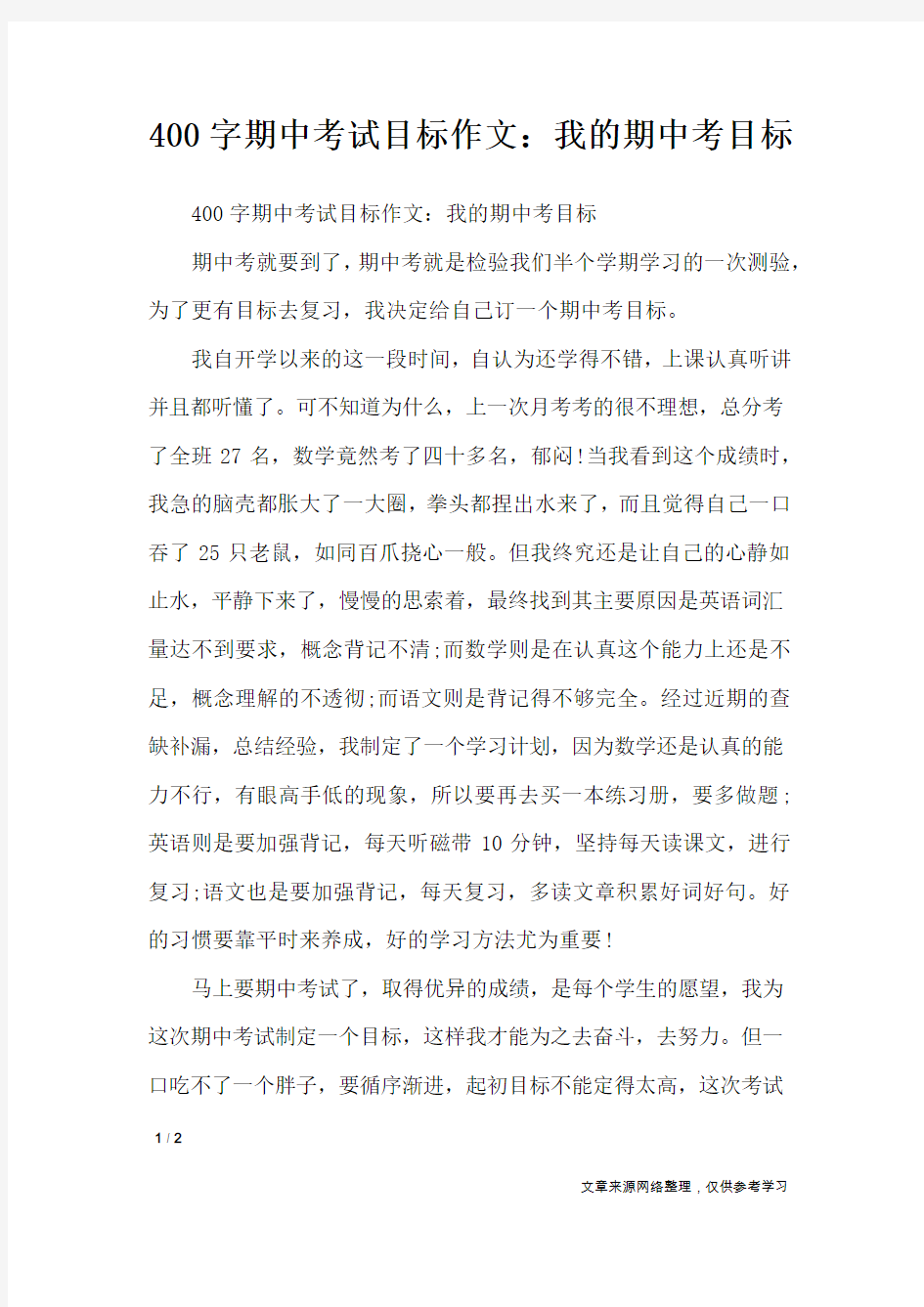 400字期中考试目标作文：我的期中考目标_优秀作文