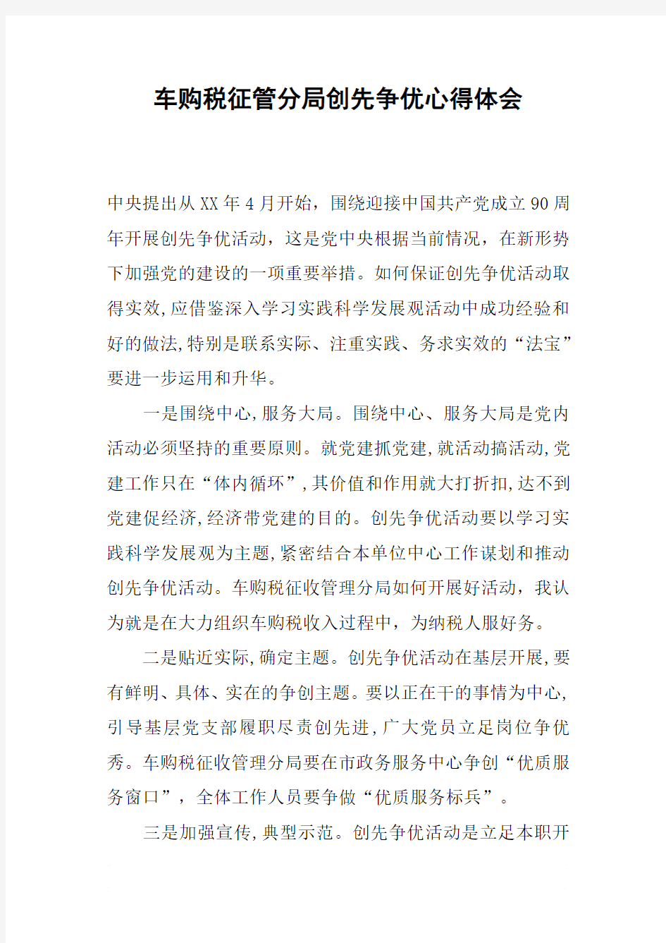 车购税征管分局创先争优心得体会