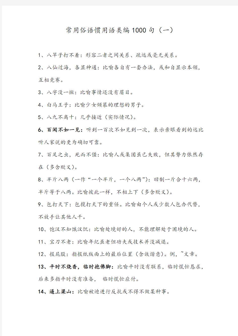 汉语常用俗语惯用语类编1000句