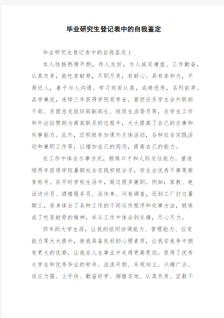 毕业研究生登记表中的自我鉴定