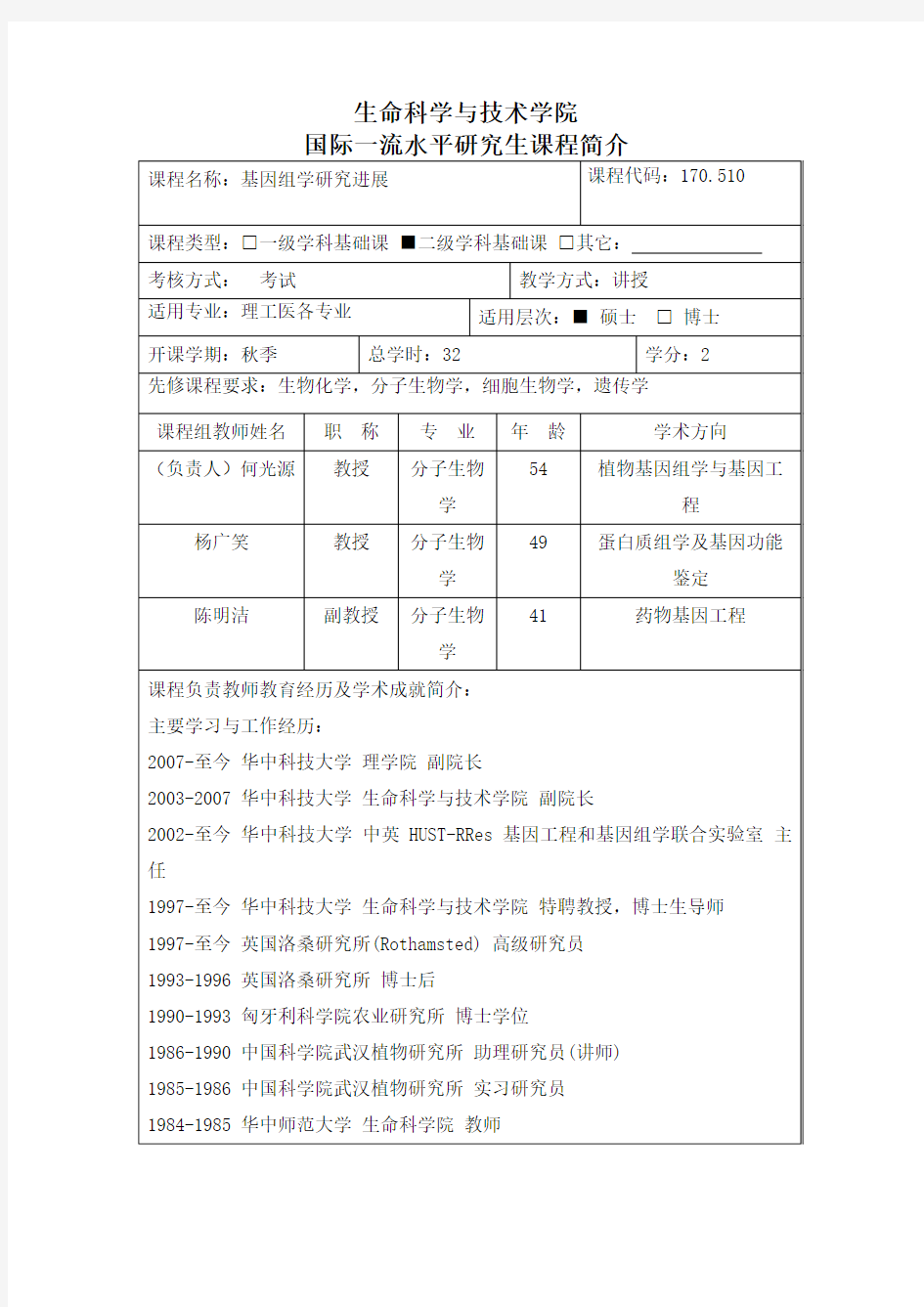 基因组学研究进展-华中科技大学研究生院