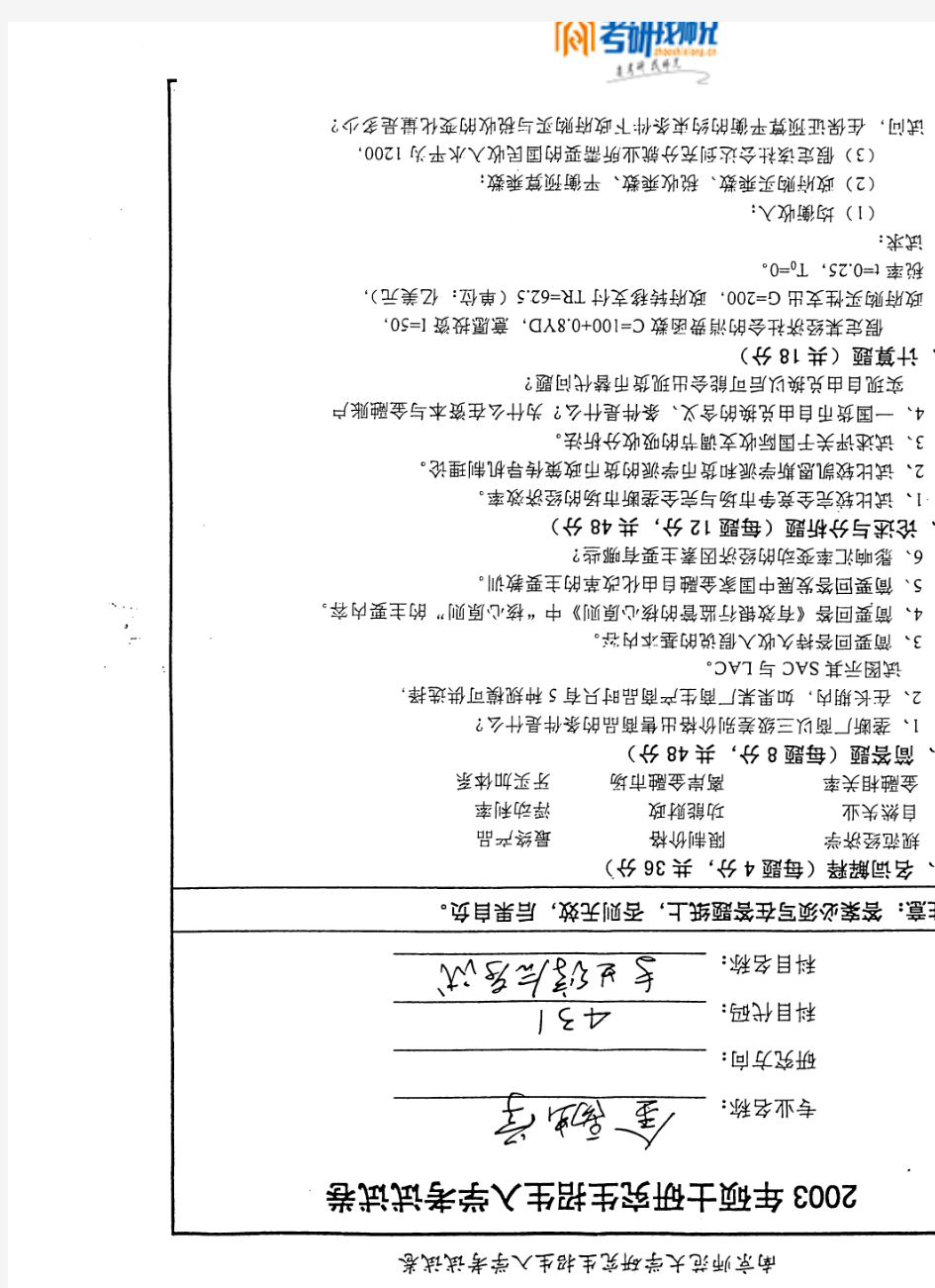 南京师范大学专业综合考试2003真题
