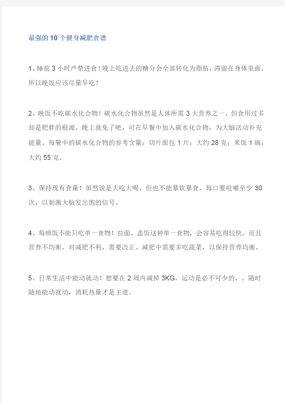 最强的10个健身减肥食谱