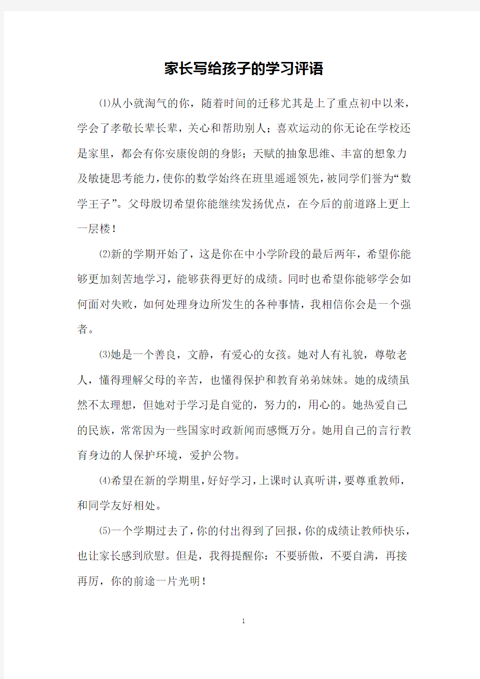 家长写给孩子的学习评语