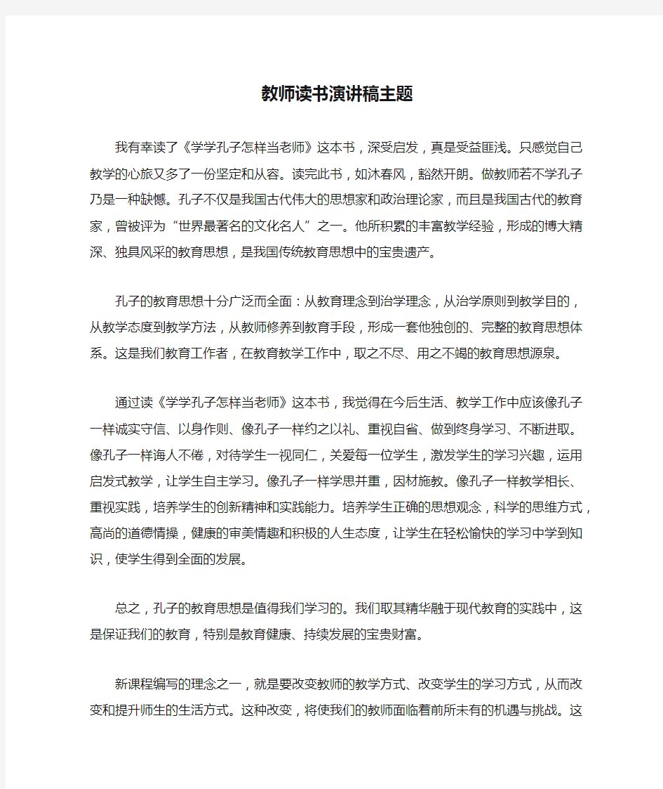 教师读书演讲稿主题