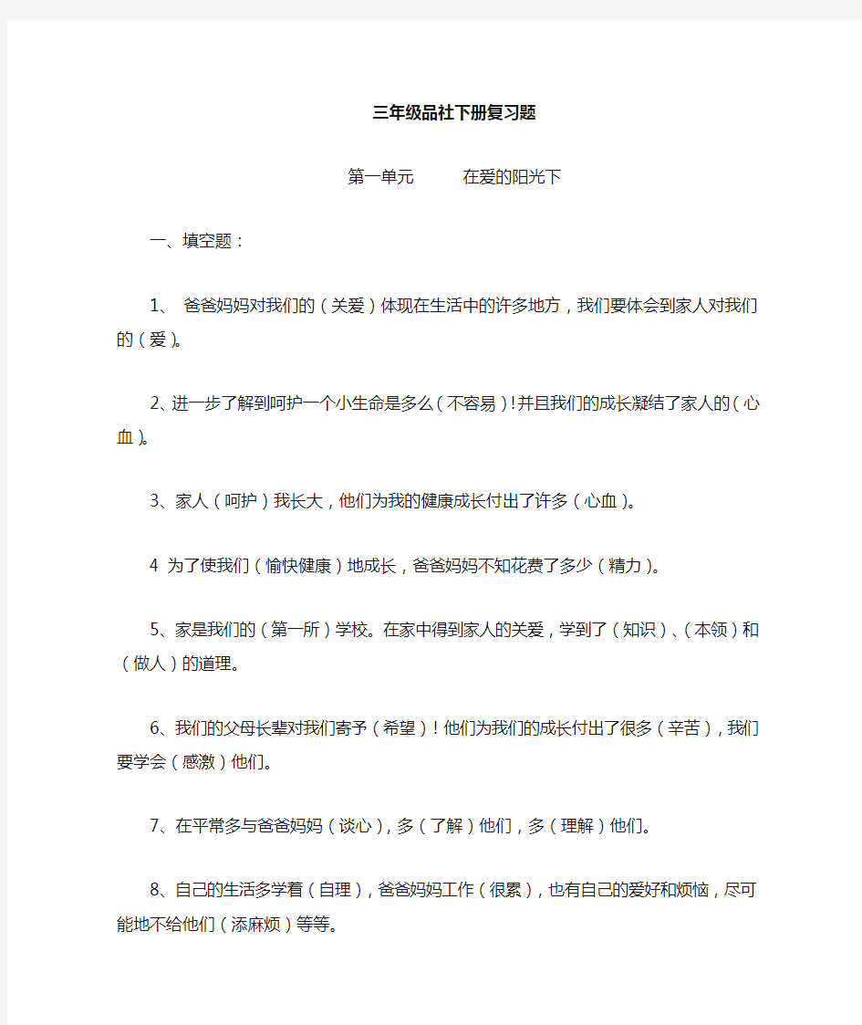 人教版小学三年级品德与社会下册一单元复习资料