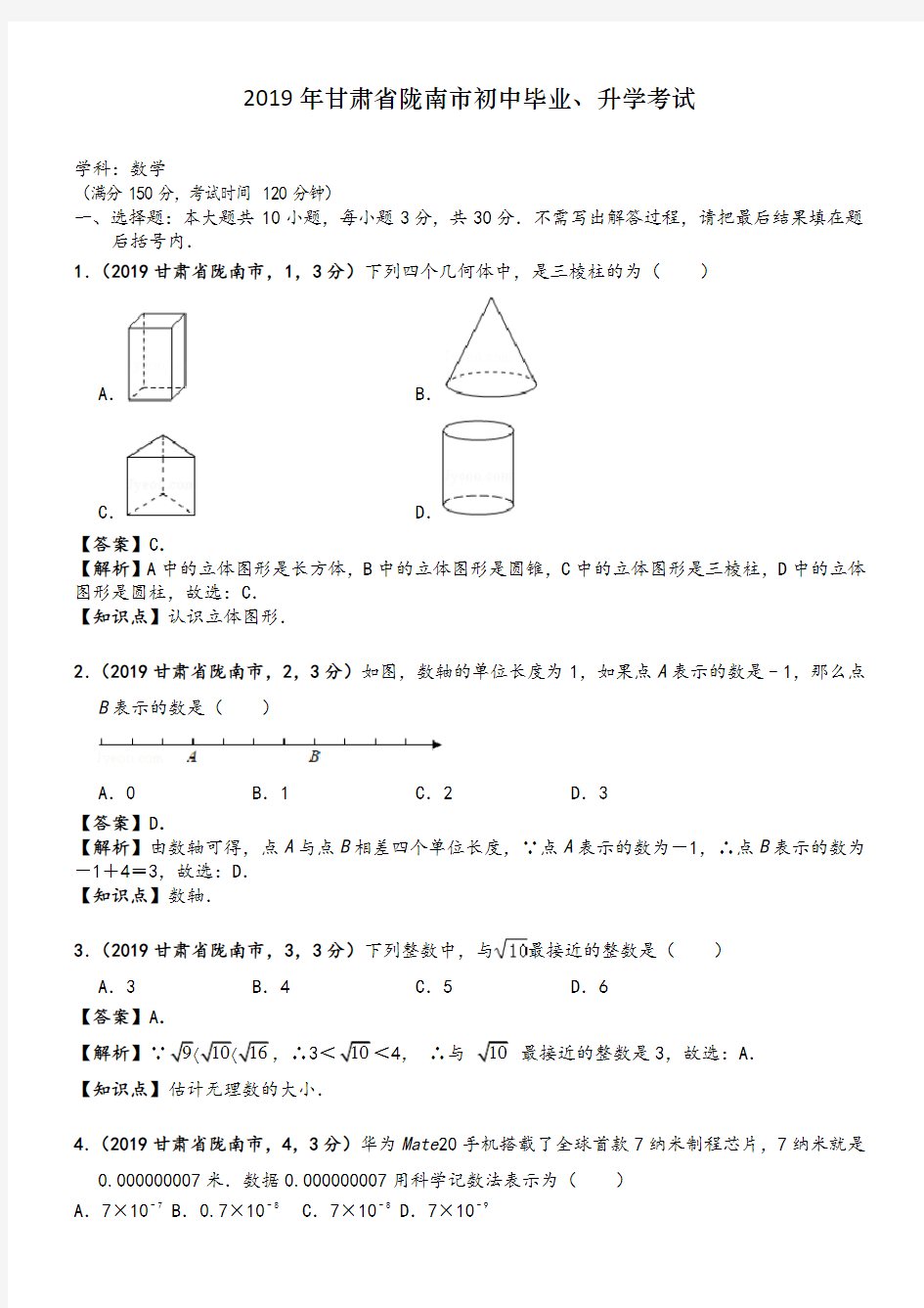 2019年甘肃陇南中考数学真题--含解析