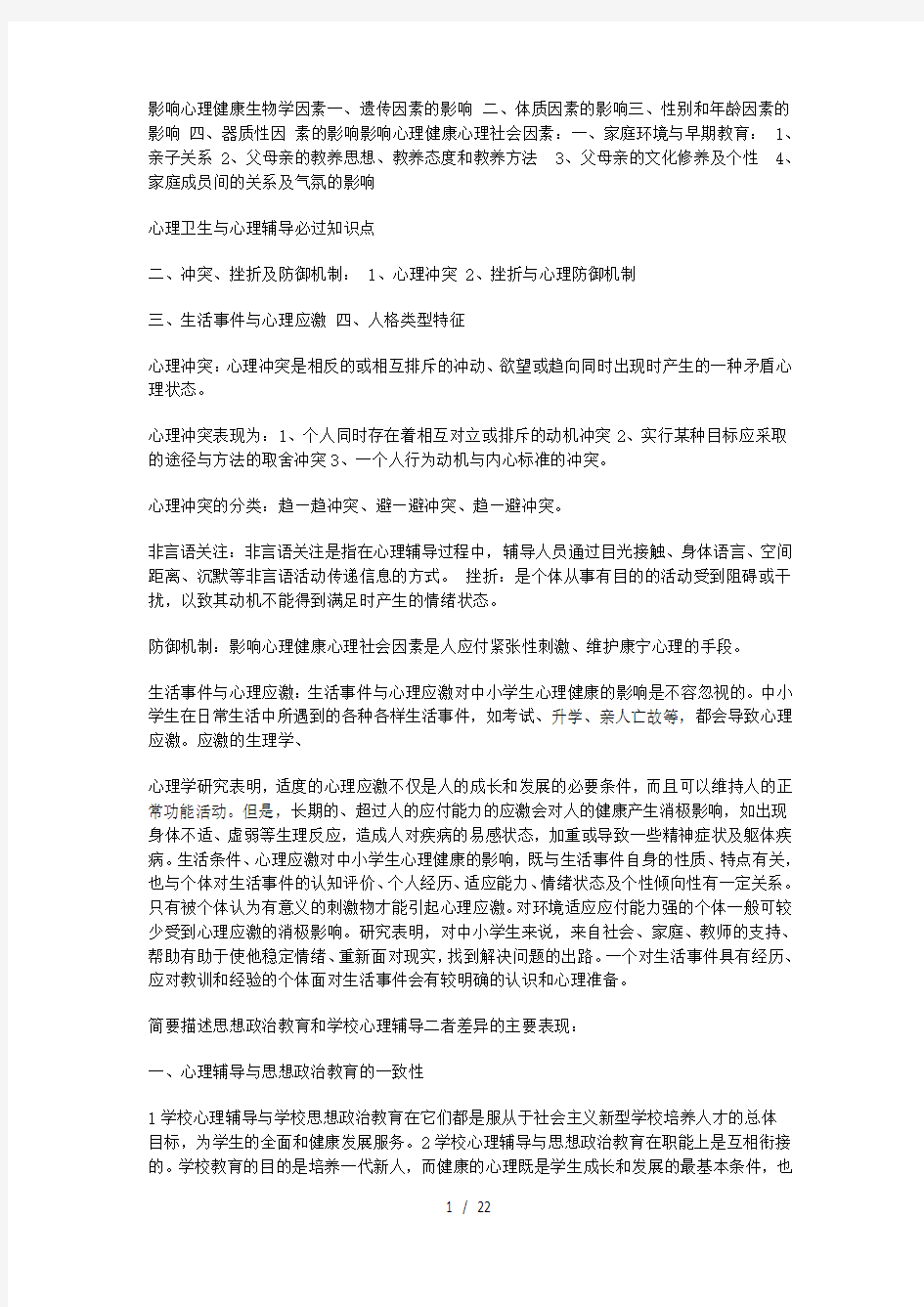 心理卫生与心理辅导必过知识点