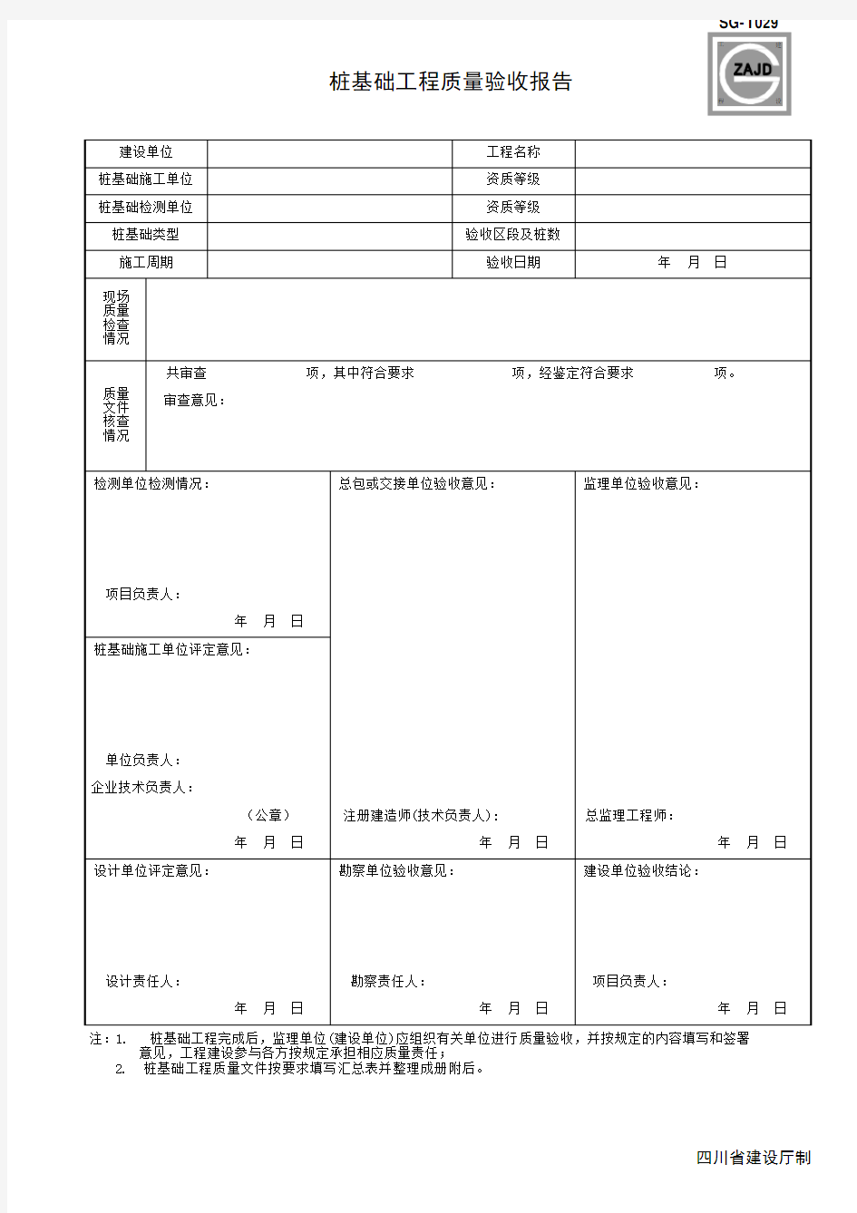 桩基础工程质量验收报告