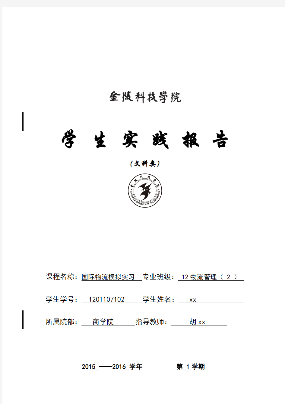 国际物流模拟实习实验报告12物流1