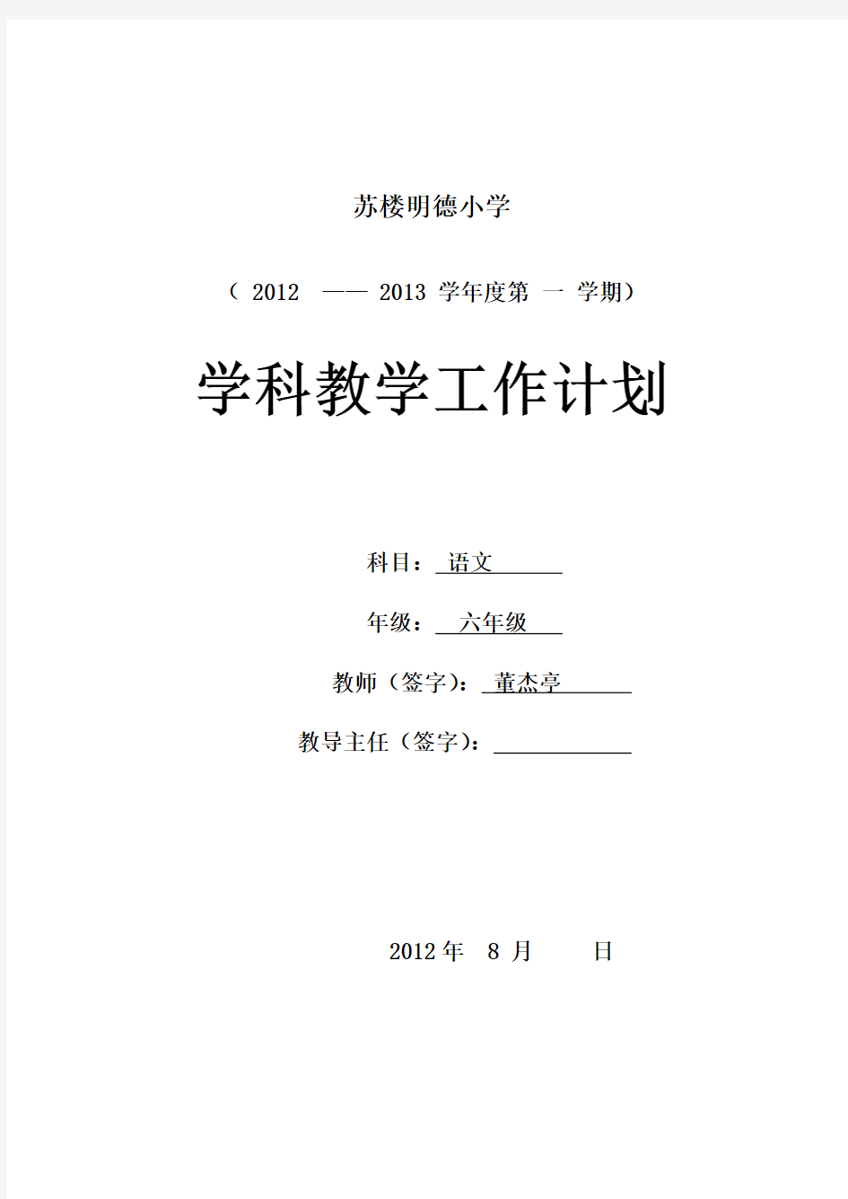 六年级语文教学计划