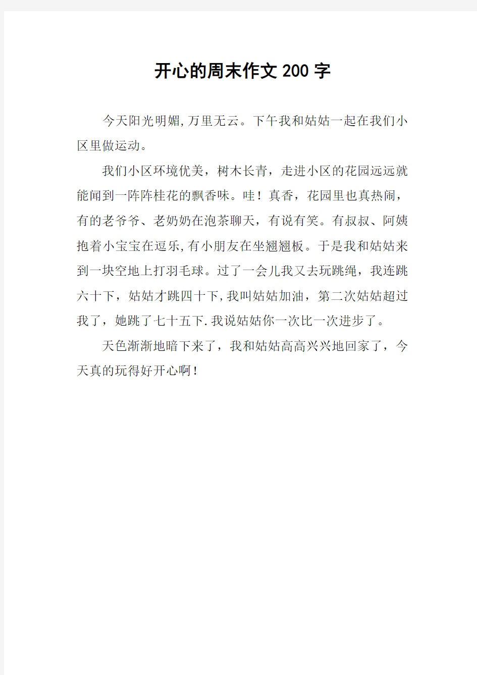 开心的周末作文200字