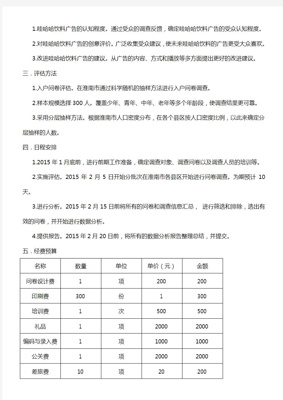 关于哇哈哈饮料广告效果评估方案 