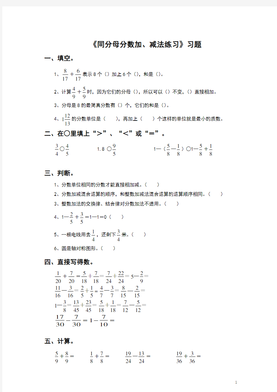 人教版小学数学五年级下册  《同分母分数加减法》习题