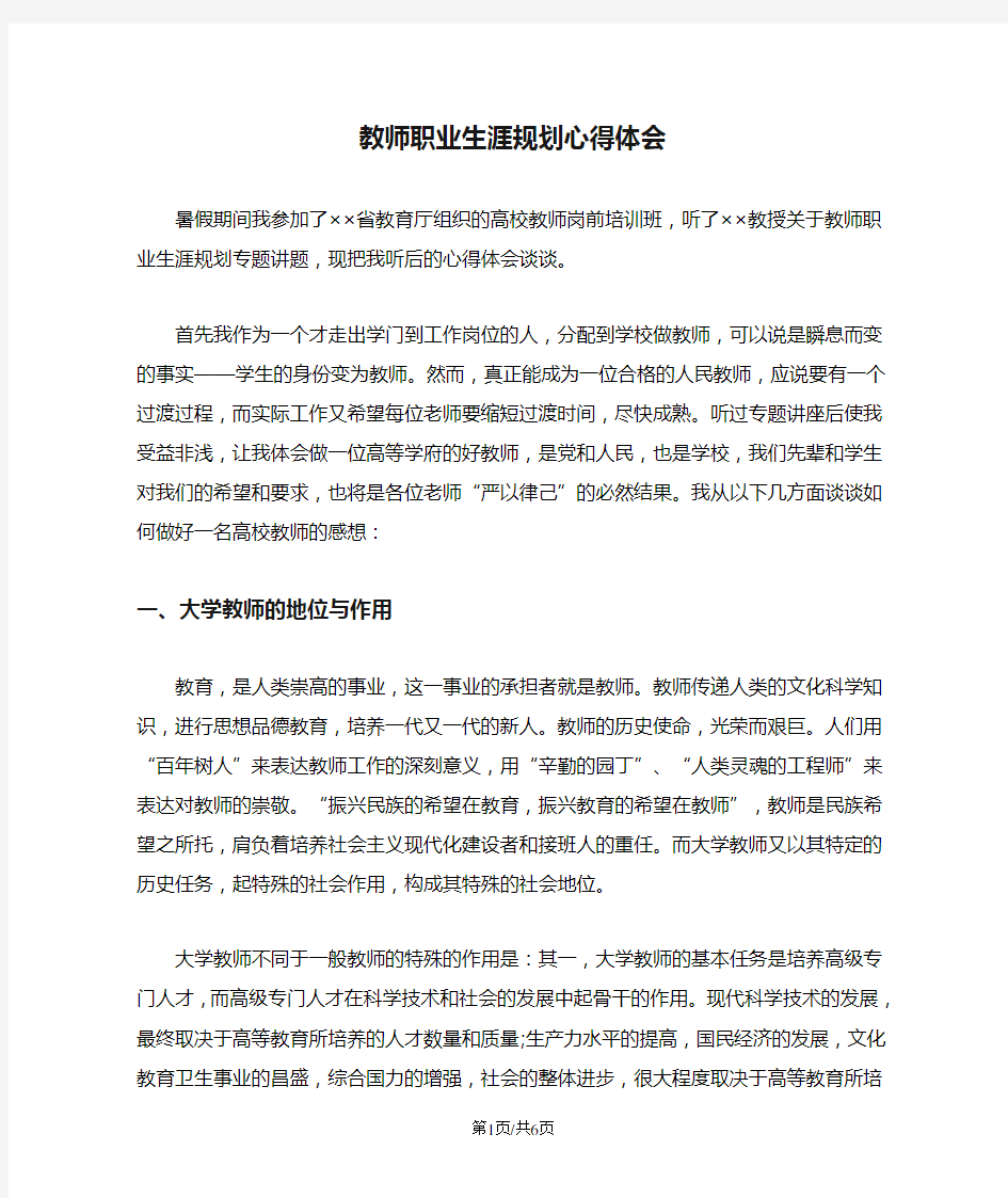 教师职业生涯规划心得体会