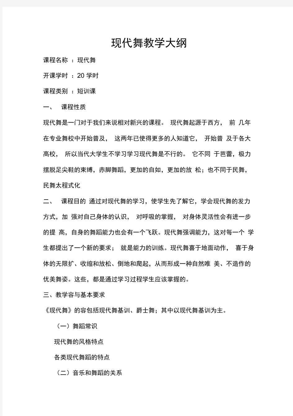 现代舞教学大纲