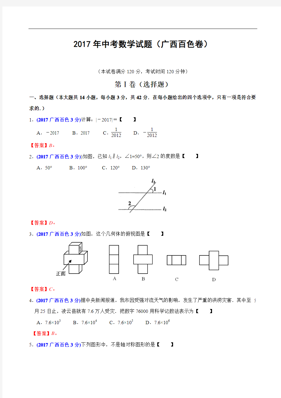 广西百色市2017年中考数学试题(含答案)