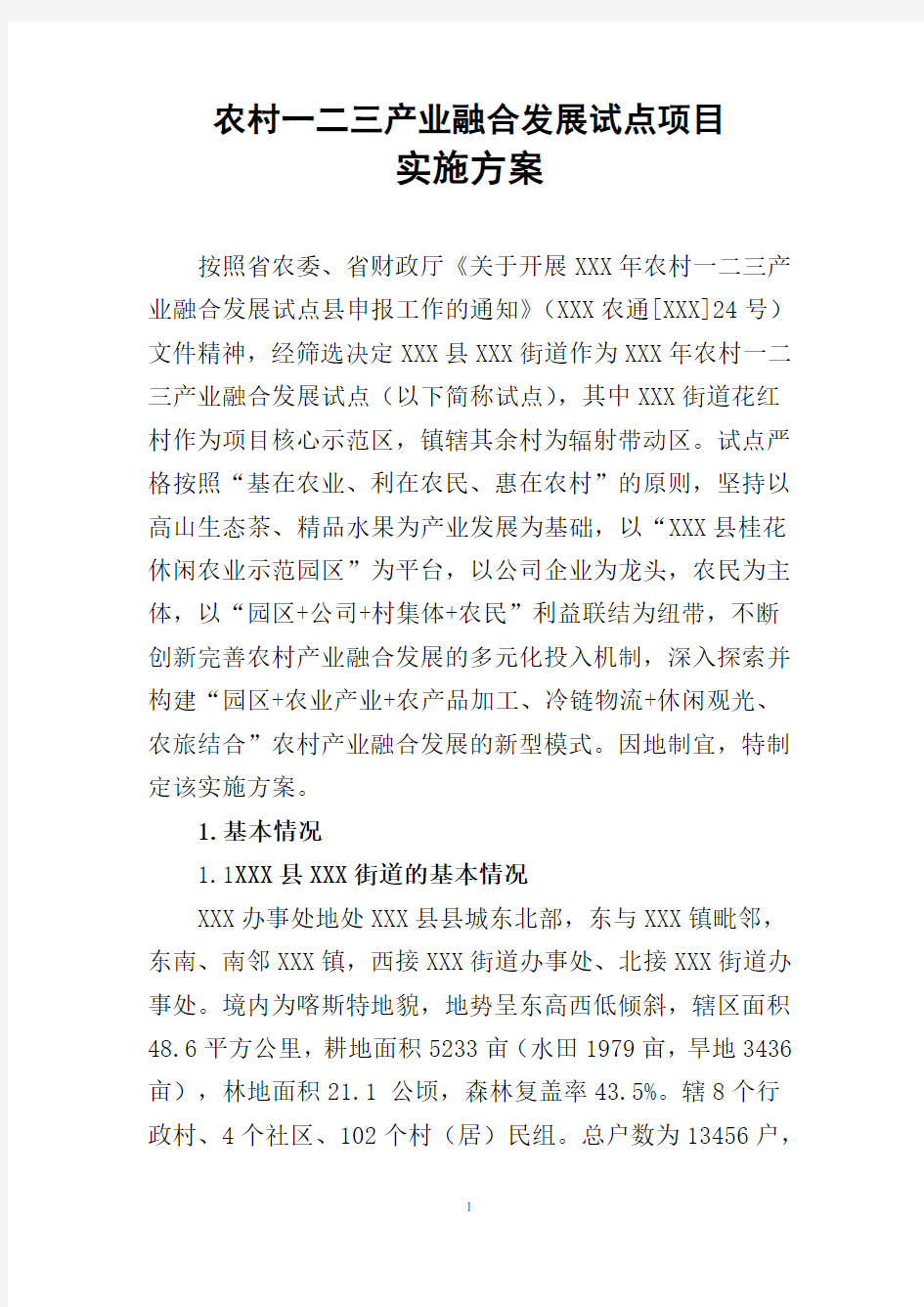 一二三产业融合试点方案