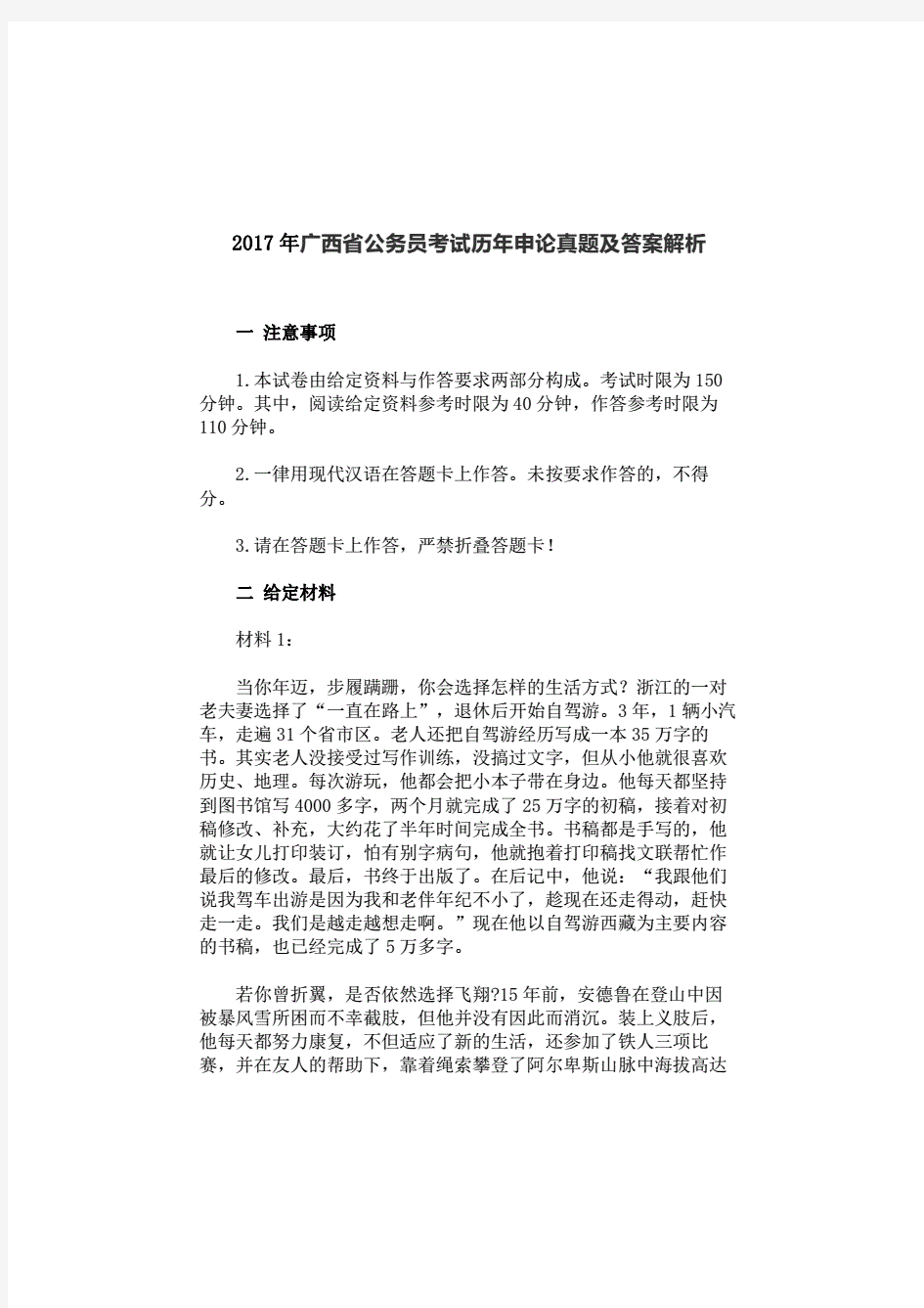 2017年广西省公务员考试历年申论真题及答案解析.