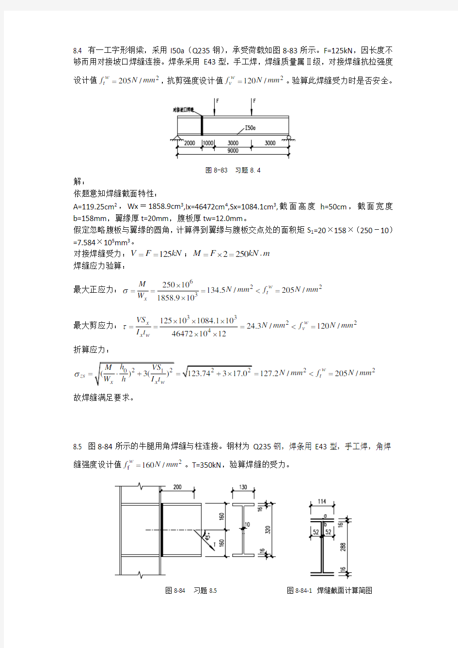 同济大学第八章(焊缝、螺栓连接)--钢结构习题参考解答