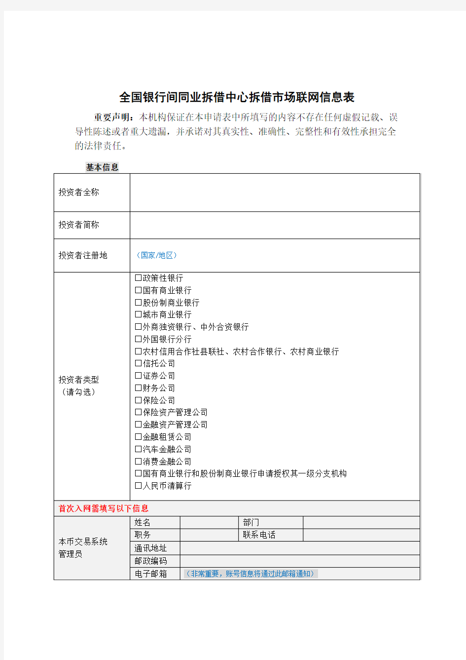 全国银行间同业拆借中心拆借市场联网信息表