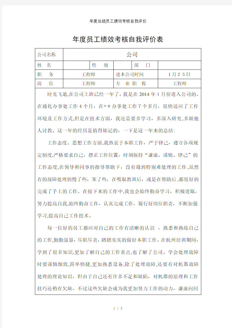 年度总结员工绩效考核自我评价