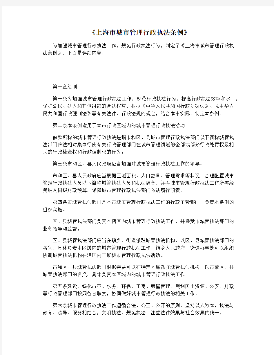 《上海市城市管理行政执法条例》