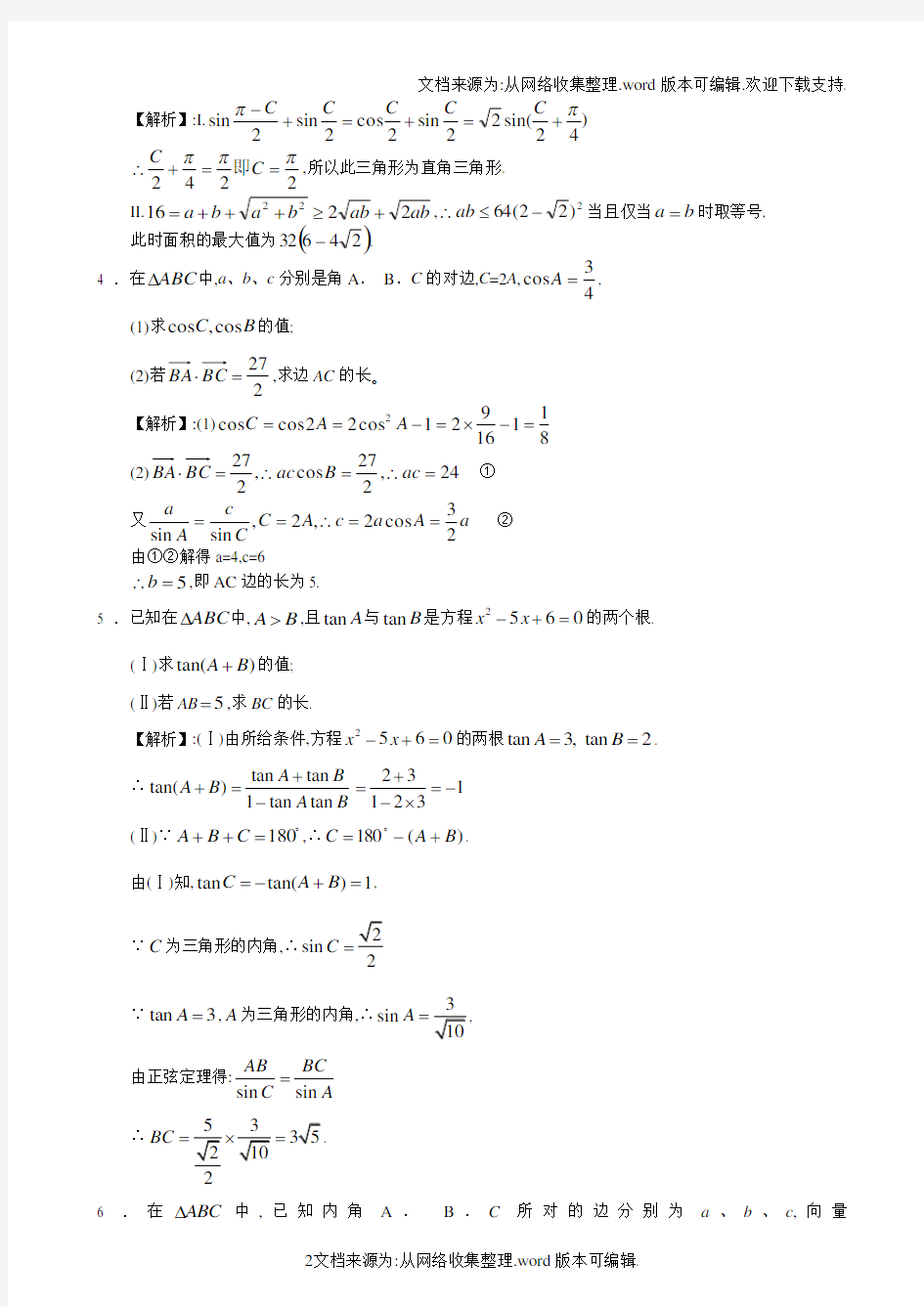 高考数学三角函数典型例题(供参考)