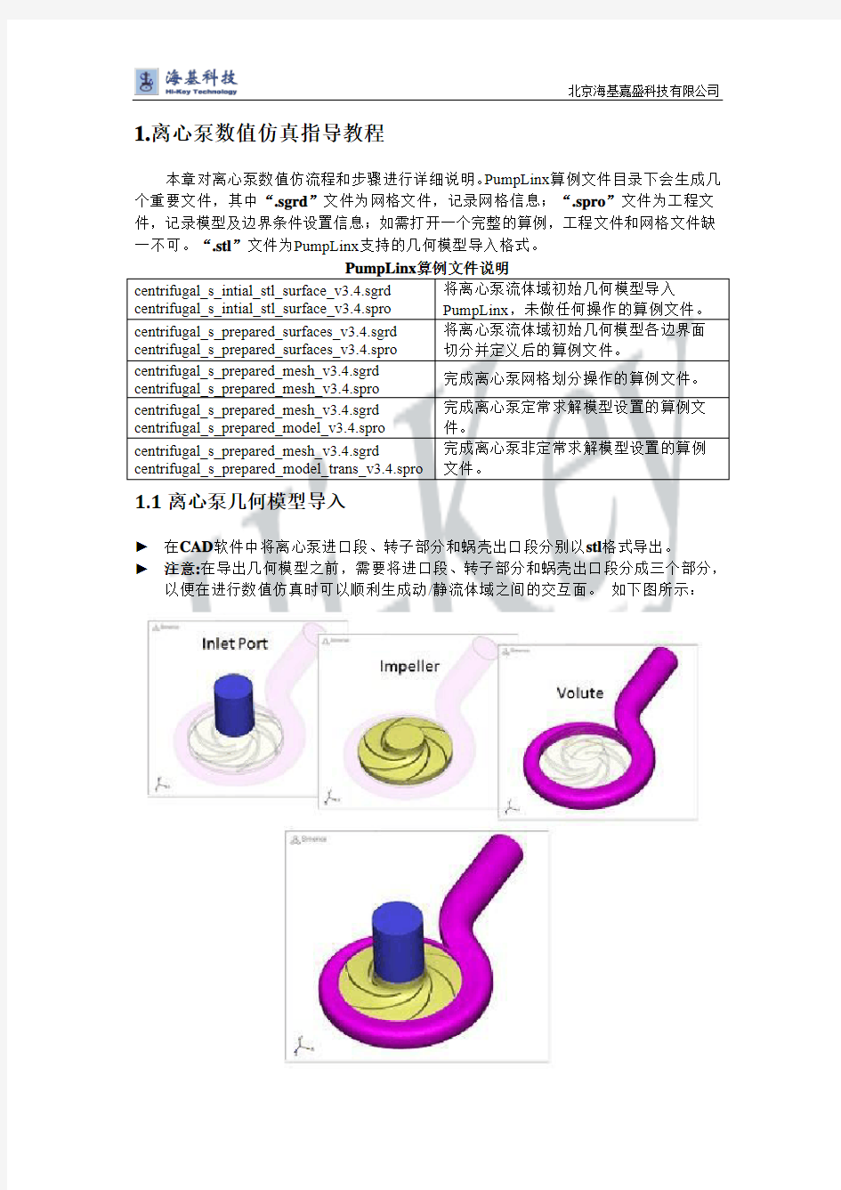 离心泵数值仿真指导教程