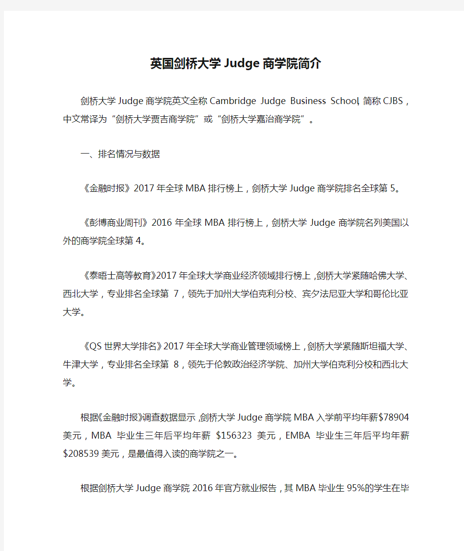 英国剑桥大学Judge商学院简介