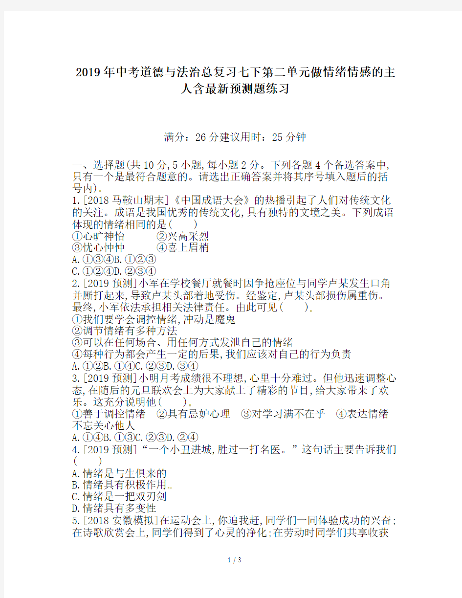 2019年中考道德与法治总复习七下第二单元做情绪情感的主人含最新预测题练习