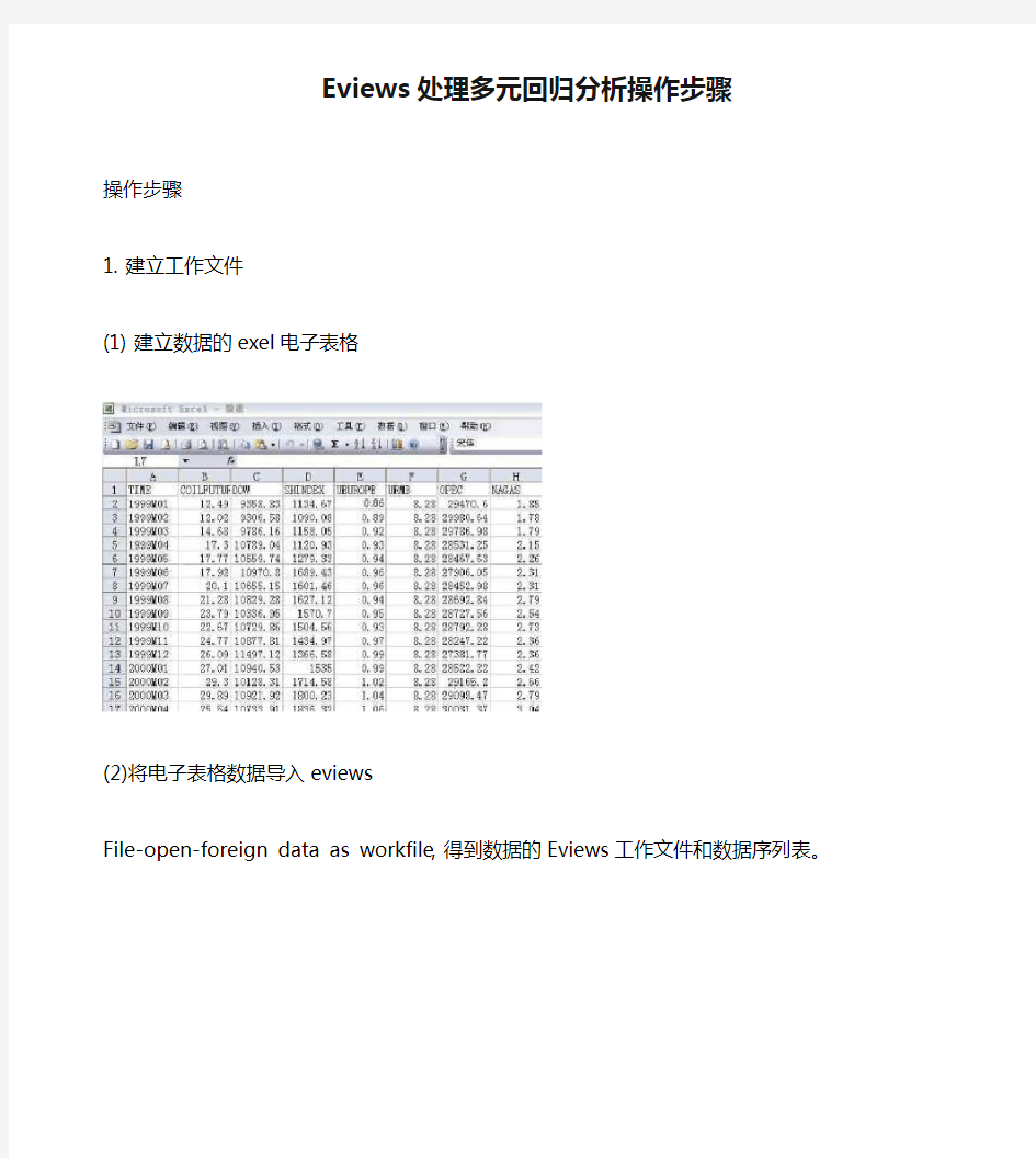 Eviews处理多元回归分析操作步骤