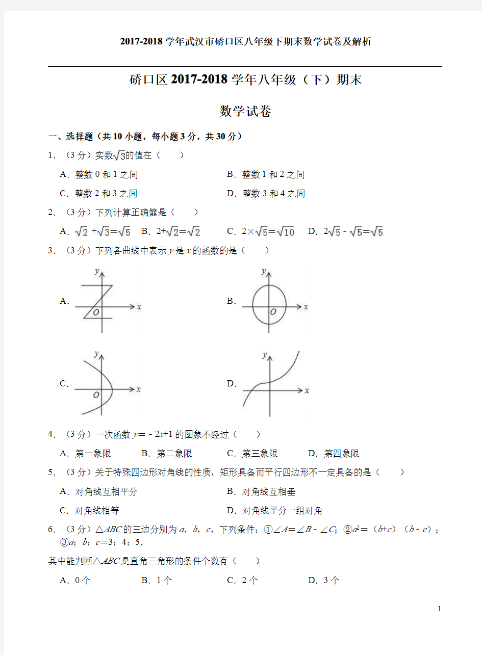 2017-2018学年武汉市硚口区八年级下期末数学试卷及解析