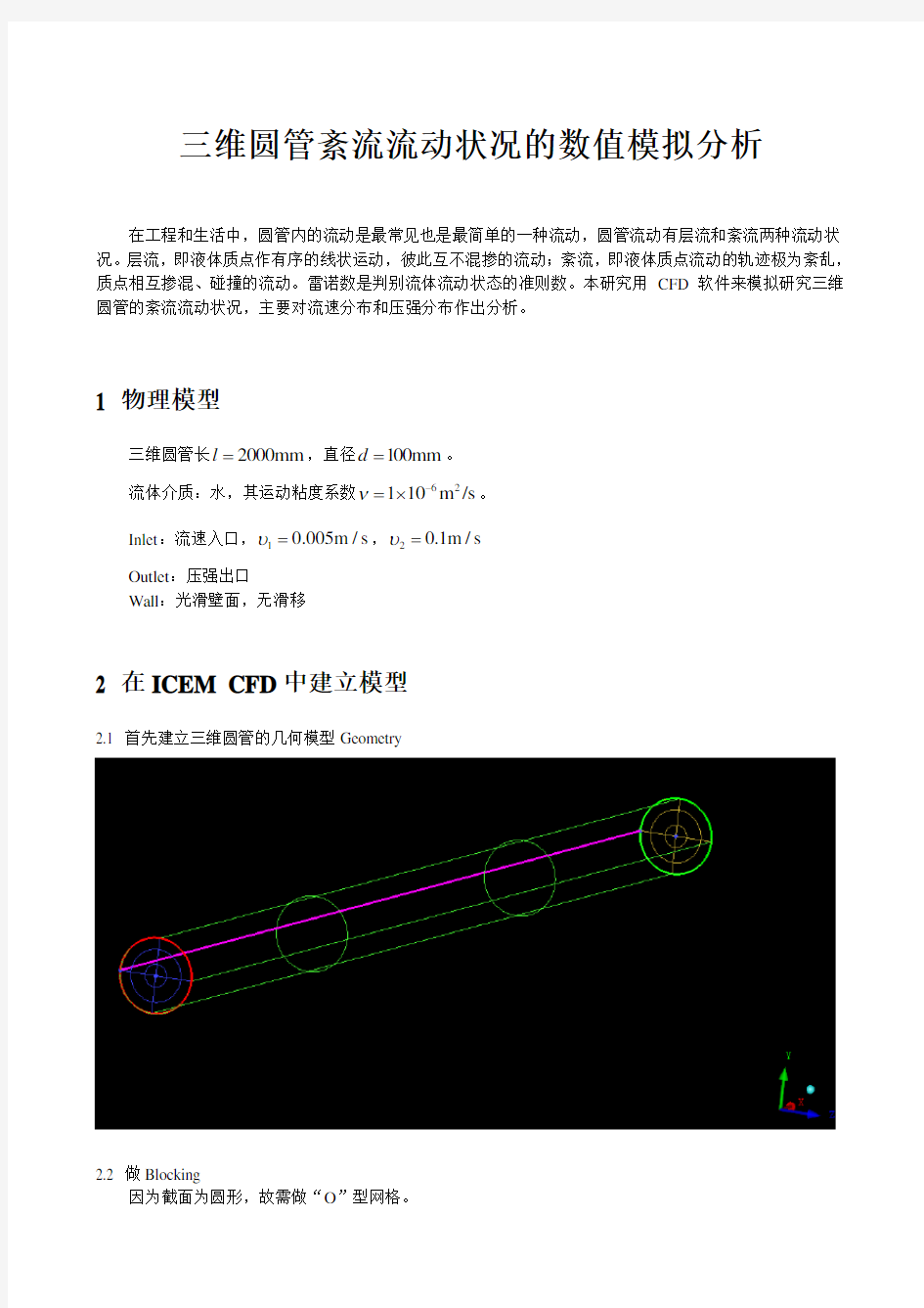 FLUENT算例 (3)三维圆管紊流流动状况的数值模拟分析